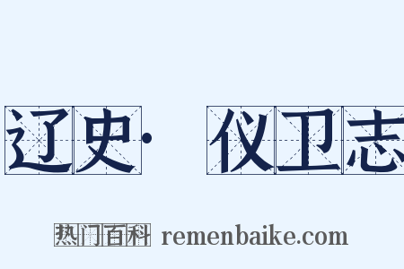 辽史·仪卫志是什么意思的图片